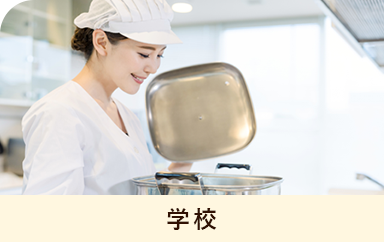 学校