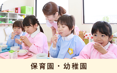 保育園・幼稚園