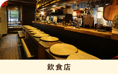 飲食店
